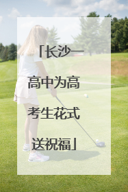 长沙一高中为高考生花式送祝福
