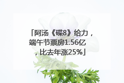 阿汤《碟8》给力，端午节票房1.56亿，比去年涨25%