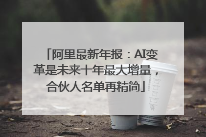 阿里最新年报：AI变革是未来十年最大增量，合伙人名单再精简