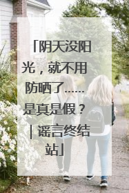 阴天没阳光，就不用防晒了……是真是假？｜谣言终结站