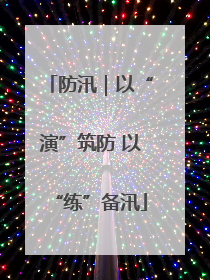 防汛｜以“演”筑防 以“练”备汛