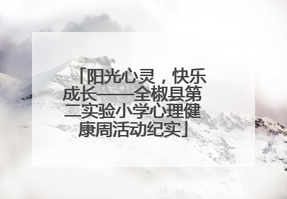 阳光心灵，快乐成长——全椒县第二实验小学心理健康周活动纪实