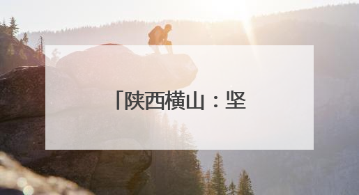 陕西横山：坚守传统工艺 酿造健康好醋