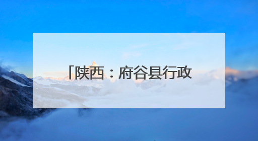 陕西：府谷县行政审批服务局企业准入“加速度” 市场生机“更盎然”
