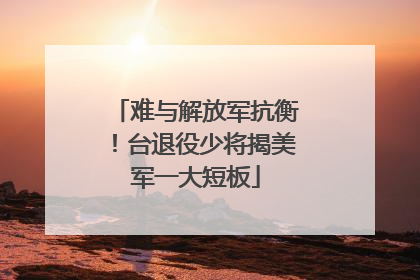 难与解放军抗衡！台退役少将揭美军一大短板
