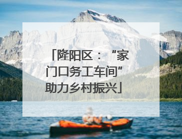 隆阳区：“家门口务工车间”助力乡村振兴