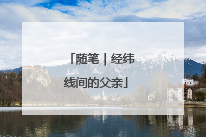随笔｜经纬线间的父亲