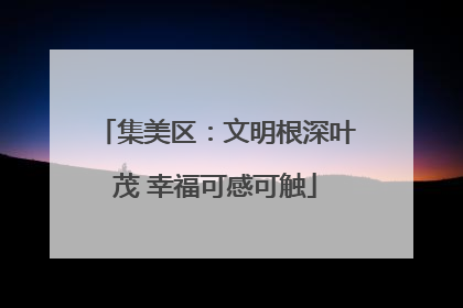 集美区：文明根深叶茂 幸福可感可触