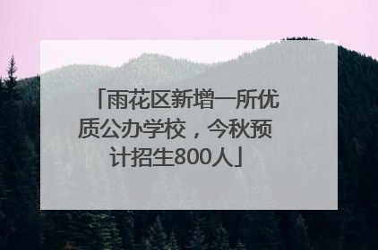雨花区新增一所优质公办学校，今秋预计招生800人