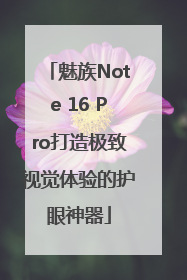 魅族Note 16 Pro打造极致视觉体验的护眼神器