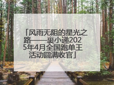 风雨无阻的星光之路——裹小递2025年4月全国跑单王活动圆满收官