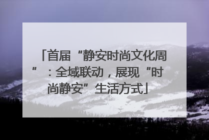 首届“静安时尚文化周”：全域联动，展现“时尚静安”生活方式