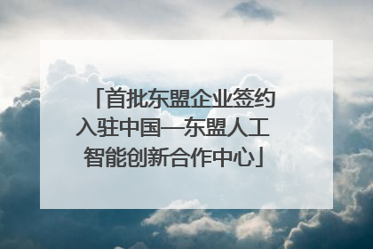 首批东盟企业签约入驻中国—东盟人工智能创新合作中心