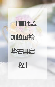 首批孟加拉国输华芒果启程