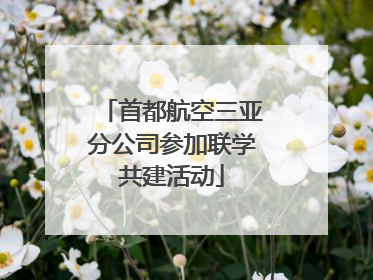 首都航空三亚分公司参加联学共建活动