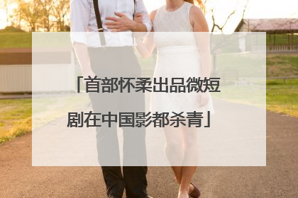 首部怀柔出品微短剧在中国影都杀青