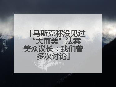 马斯克称没见过“大而美”法案 美众议长：我们曾多次讨论
