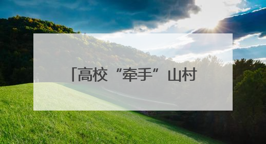 高校“牵手”山村 中药文化点燃乡村振兴“新火花”
