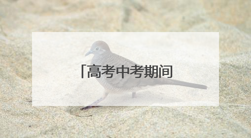 高考中考期间，潍坊严把校园食品安全