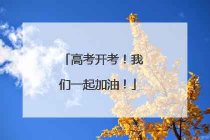 高考开考！我们一起加油！