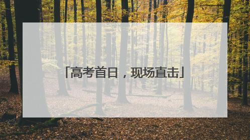高考首日，现场直击