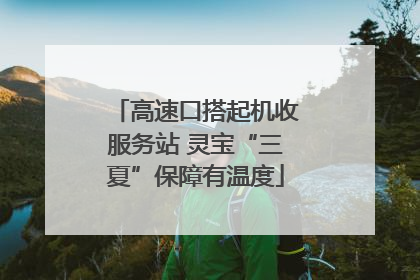 高速口搭起机收服务站 灵宝“三夏”保障有温度