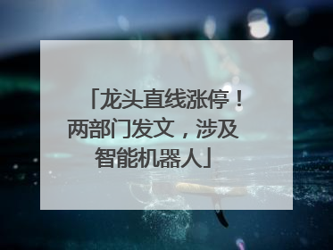 龙头直线涨停！两部门发文，涉及智能机器人