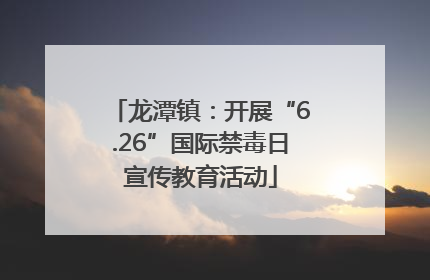 龙潭镇：开展“6.26”国际禁毒日宣传教育活动