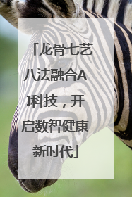 龙骨七艺八法融合AI科技，开启数智健康新时代