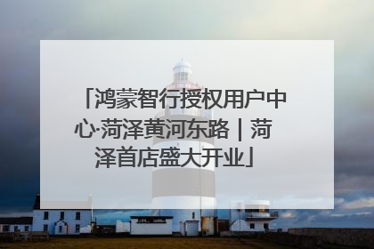 鸿蒙智行授权用户中心·菏泽黄河东路｜菏泽首店盛大开业