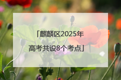 麒麟区2025年高考共设8个考点