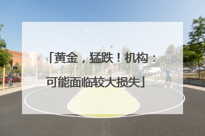 黄金，猛跌！机构：可能面临较大损失