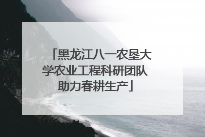 黑龙江八一农垦大学农业工程科研团队助力春耕生产