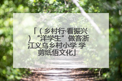 （乡村行·看振兴）“洋学生”做客浙江义乌乡村小学 学剪纸悟文化