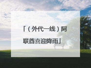 （外代一线）阿联酋喜迎降雨