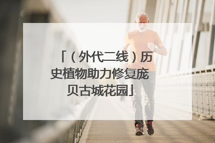 （外代二线）历史植物助力修复庞贝古城花园