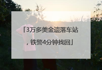 3万多美金遗落车站，铁警4分钟找回