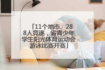 11个地市、288人竞逐，省青少年学生阳光体育运动会游泳比赛开赛