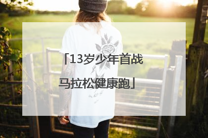 13岁少年首战马拉松健康跑