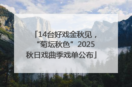 14台好戏金秋见，“菊坛秋色”2025秋日戏曲季戏单公布