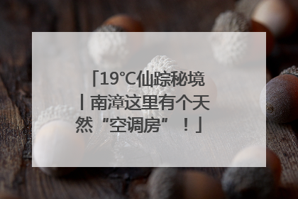 19℃仙踪秘境丨南漳这里有个天然“空调房”！