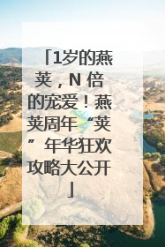 1岁的燕荚，N 倍的宠爱！燕荚周年“荚”年华狂欢攻略大公开