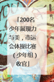 200名少年展现力与美，市运会体操比赛（少年组）收官