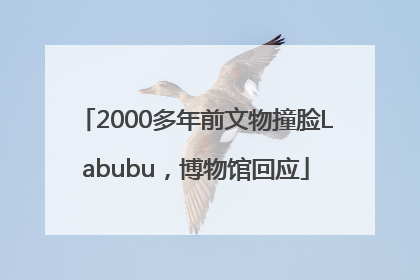 2000多年前文物撞脸Labubu，博物馆回应