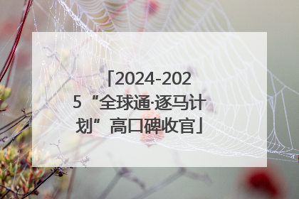 2024-2025“全球通·逐马计划”高口碑收官