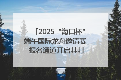 2025“海口杯”端午国际龙舟邀请赛 报名通道开启↓↓↓