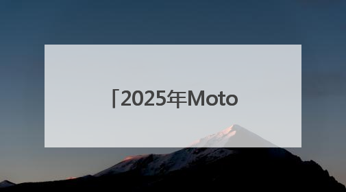 2025年MotoGP世界摩托车锦标赛阿拉贡大奖赛赛况