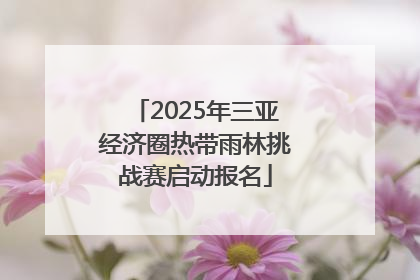 2025年三亚经济圈热带雨林挑战赛启动报名