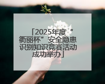 2025年度“衢丽杯”安全隐患识别知识竞赛活动成功举办