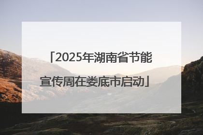 2025年湖南省节能宣传周在娄底市启动